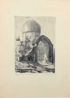 Кедрин Вениамин Николаевич. Гур-Эмир. Самарканд